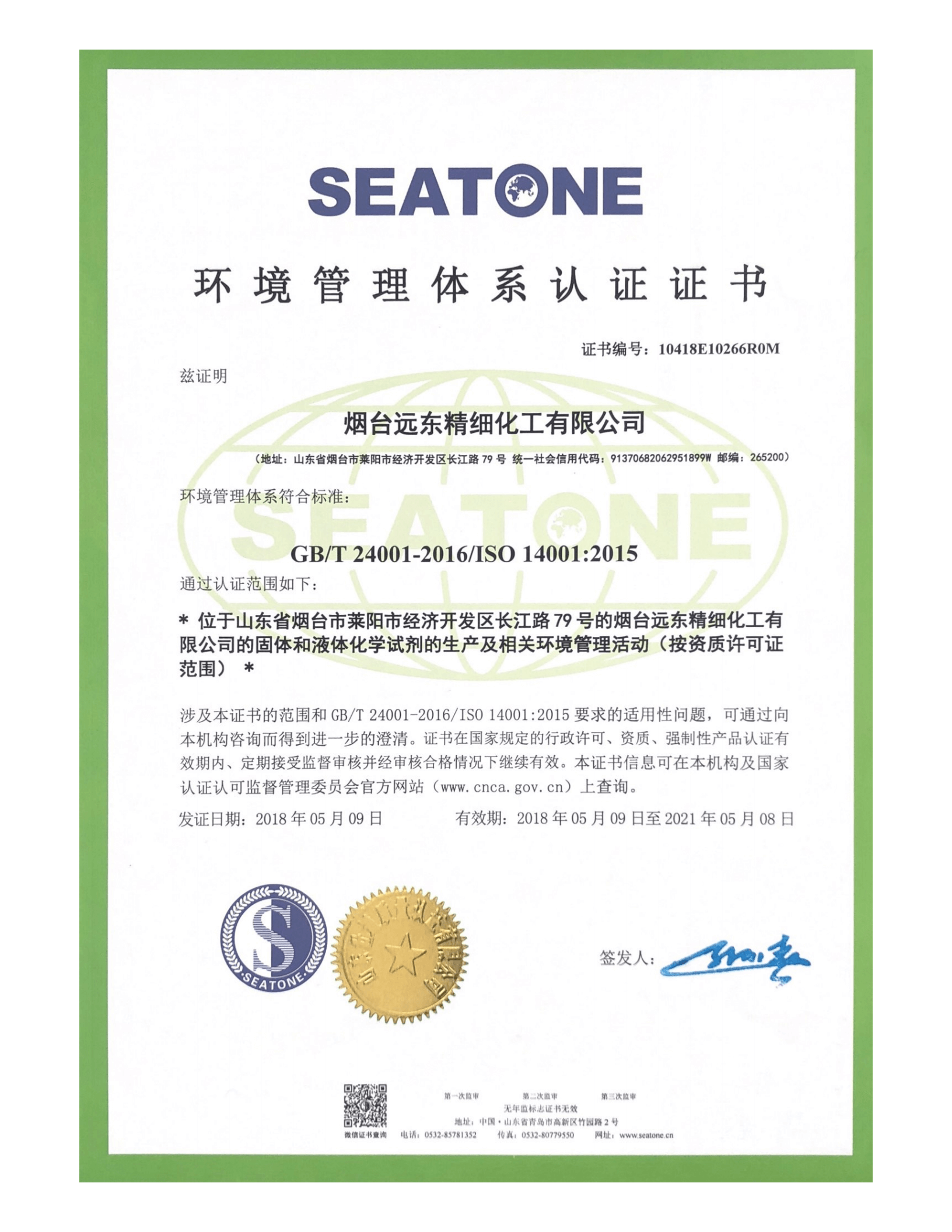 環(huán)境管理體系認(rèn)證證書