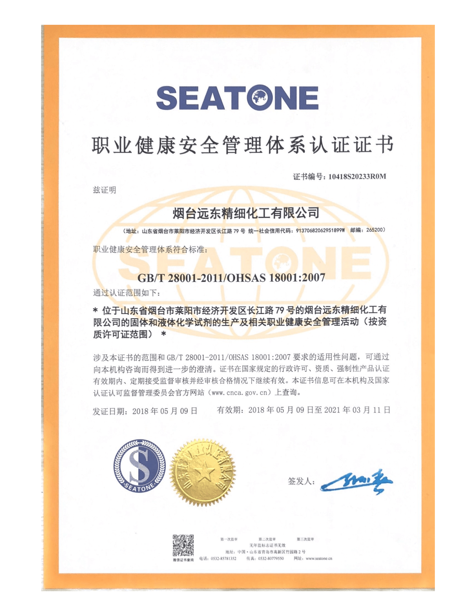 職業(yè)健康安全管理體系認(rèn)證證書