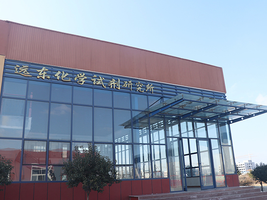 煙臺(tái)遠(yuǎn)東精細(xì)化工有限公司